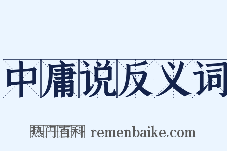 中庸说反义词是什么意思的图片